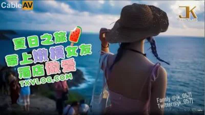 国产AV 糖心Vlog 夏日之旅 带上嫩模女友酒店做爱 JK大神