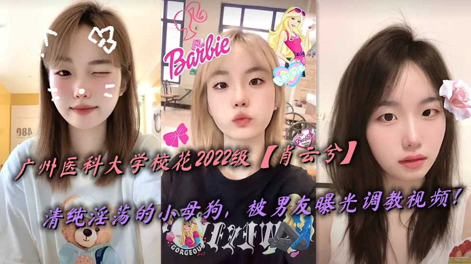 广州医科大学校花2022级【肖云兮】清纯淫荡的小母狗，被男友曝光调教视频！