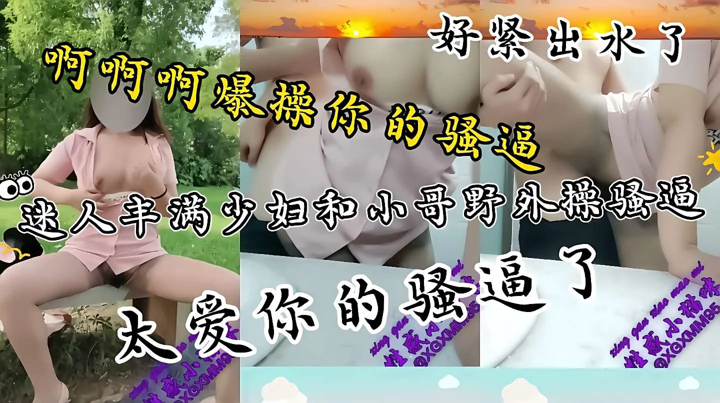 出水了真紧性感丝袜长腿美女野外勾引小哥哥操逼内射这波操作把小哥鸡巴都给整硬了直接让他干骚逼后入疯狂输出又骚又性感干死你个小骚货