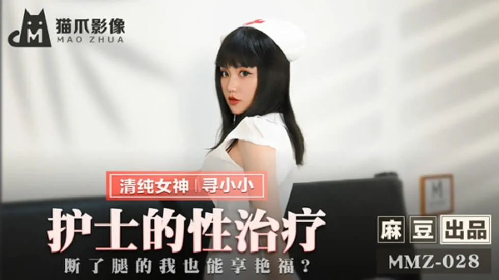 麻豆-护士的性治疗断了腿的我也能享艳福-寻小小