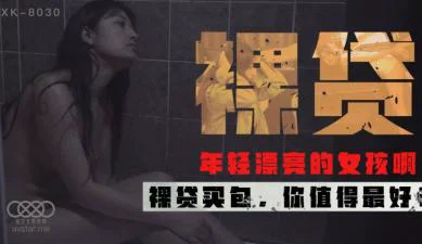 国产AV 星空无限传媒 XK8030 裸贷 许月珍