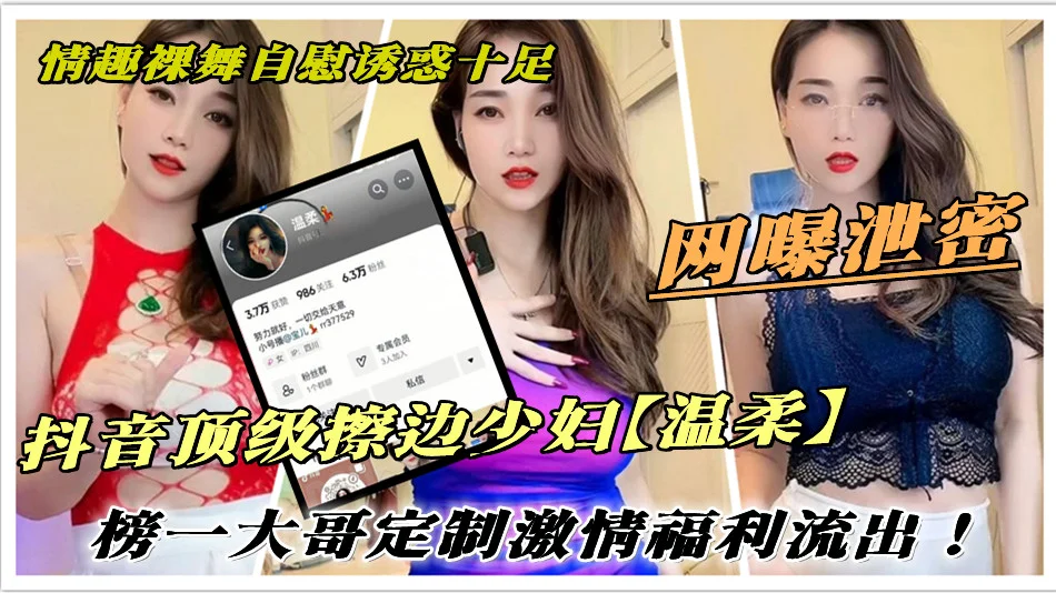 抖音顶级擦边少妇【温柔】榜一大哥定制激情福利流出！情趣裸舞自慰诱惑十足。