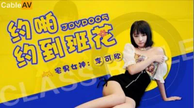 国产AV 精东影业 JDYP005 约啪约到班花 李可欣