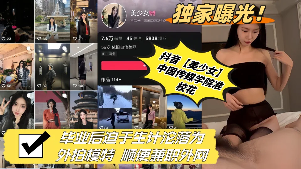 独家曝光！！抖音【美少女】中国传媒学院准校花 毕业后迫于生计沦落为外拍模特 顺便兼职外网