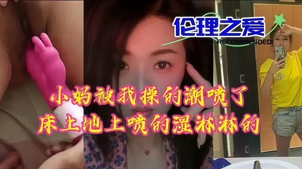 【国产乱伦】小妈被我操的高潮喷了，床上地上的湿淋淋的~！