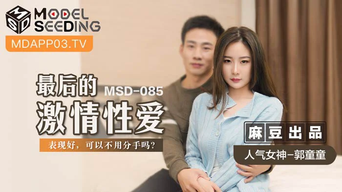 MSD085_最後的激情性愛表現好,可以不用分手嗎？官网.