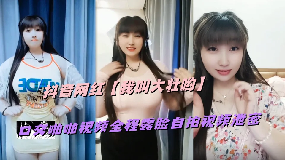 抖音网红【我叫大壮哟】口交啪啪视频全程露脸自拍视频泄密
