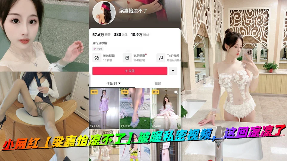 小网红【梁嘉怡凉不了】被曝私密视频，这回凉凉了
