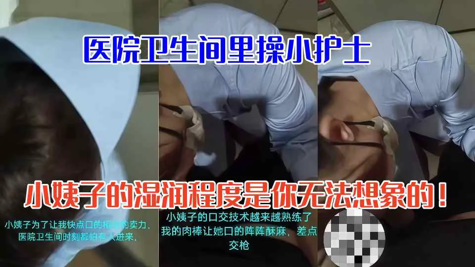 医院卫生间里操小护士，小姨子的湿润程度是你无法想象的！