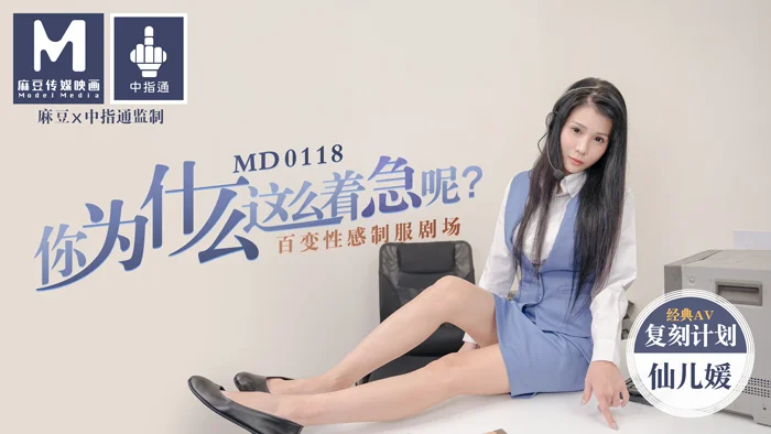 MD0118_你為什麼這麼著急呢_百變性感制服劇場官网仙儿媛