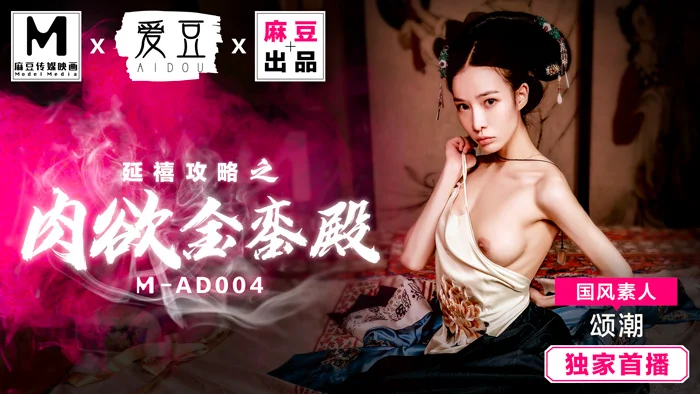 MAD004_延禧攻略之肉慾金鑾殿_原創古裝AV大作_麻豆全新品牌愛豆團隊官网颂潮