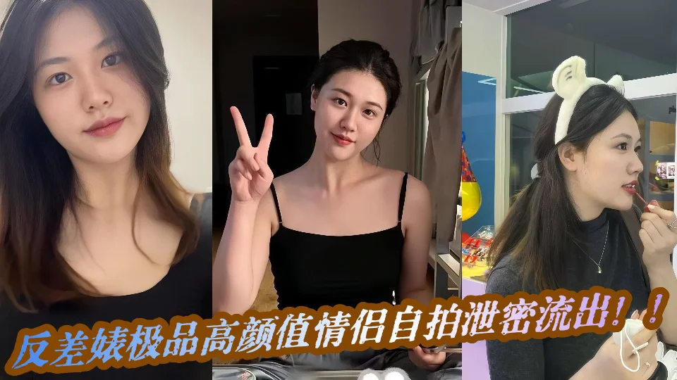 反差婊极品高颜值自拍不雅视频泄密流出！！