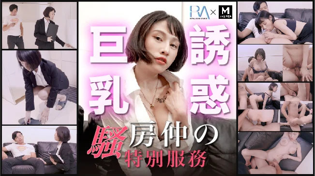 騷房仲德特別服務巨乳誘惑