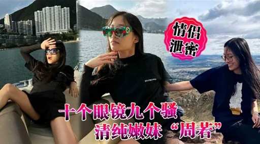 十个眼镜九个骚清纯嫩妹周若