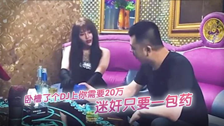 精彩剧情卧槽了个DJ2你上需要20万迷奸只要一包药