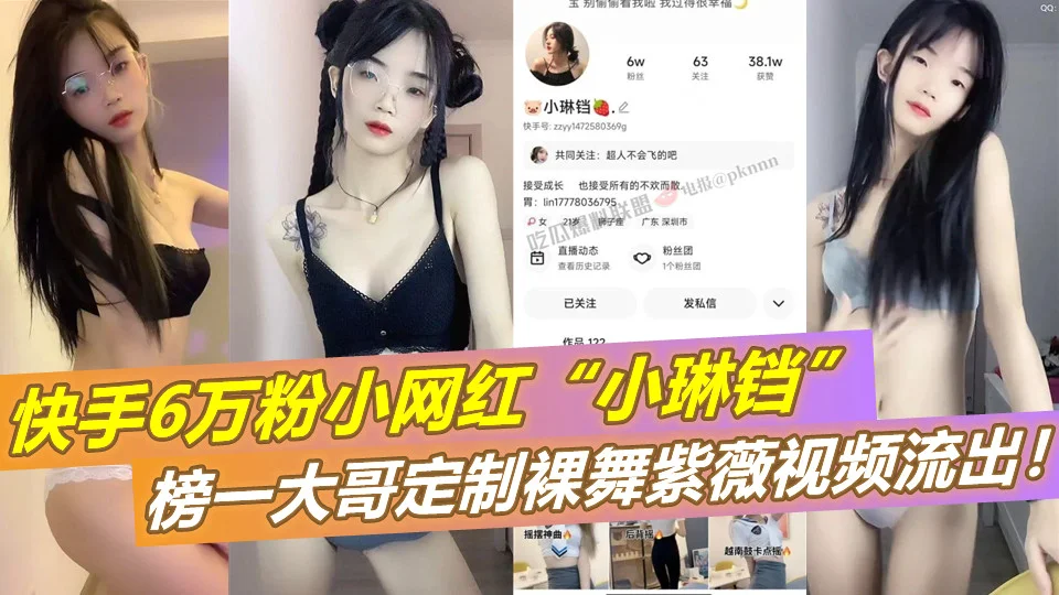 快手6万粉小网红【小琳铛】榜一大哥定制裸舞紫薇视频流出！