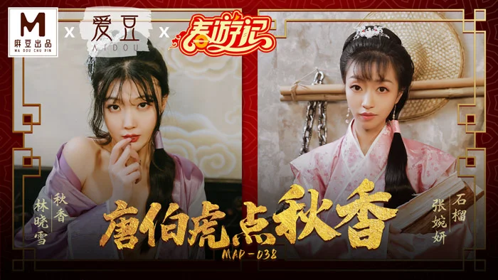 MAD038_麻豆春遊記_初三強檔！唐伯虎點秋香官网林晓雪