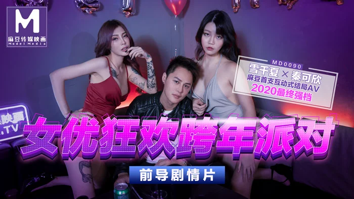 MD0090_女優狂歡跨年派對淫欲激情色整夜