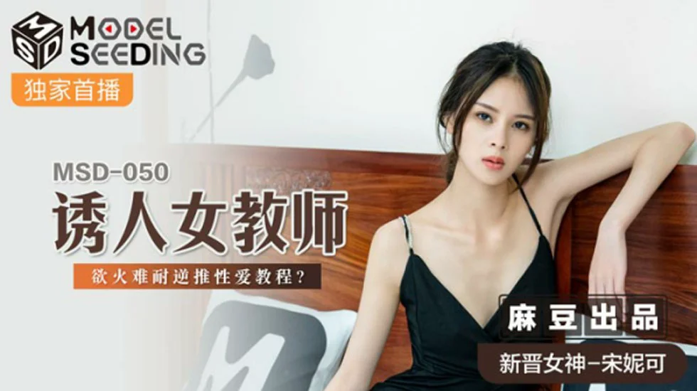 麻豆-诱人女教师欲火难耐逆推性爱教程-宋妮可