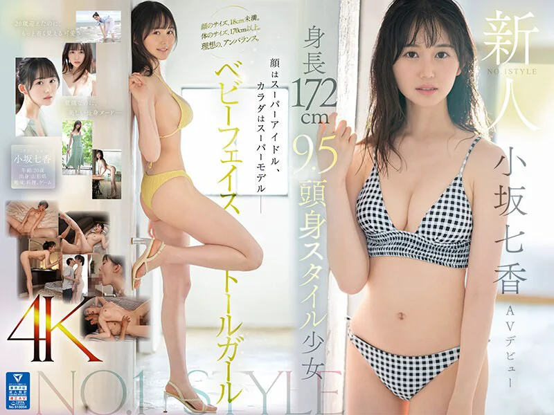 SONE-042-C 新人NO.1STYLE 身長172cm 9.5頭身スタイル少女 小坂七香 AVデビュー