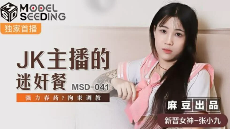 JK主播的迷奸餐强力春药拘束调教张小九