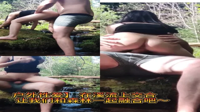 户外性爱在溪流上交合让我们和森林一起融合吧