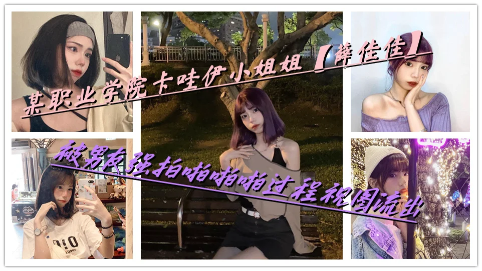 某职业学院卡哇伊小姐姐【薛佳佳】被男友强拍啪啪啪过程视图流出