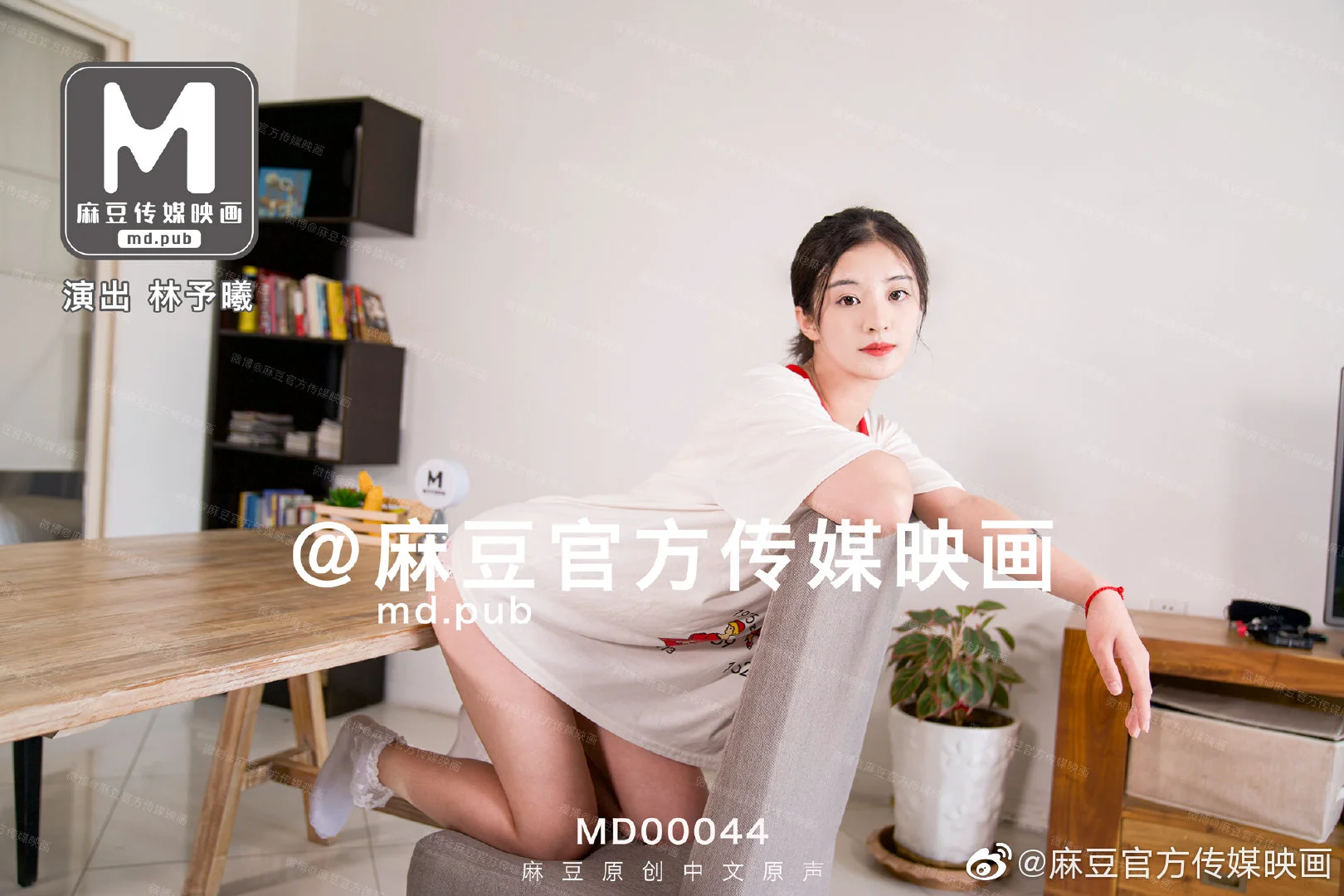 MD0044_兄妹蕉谈大番号林予曦