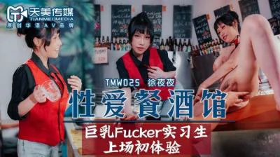 国产AV 天美传媒 TMW025 性爱餐酒馆 夜夜!