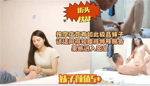按摩店竟有如此极品妹子谈话间得知暗藏特殊服务