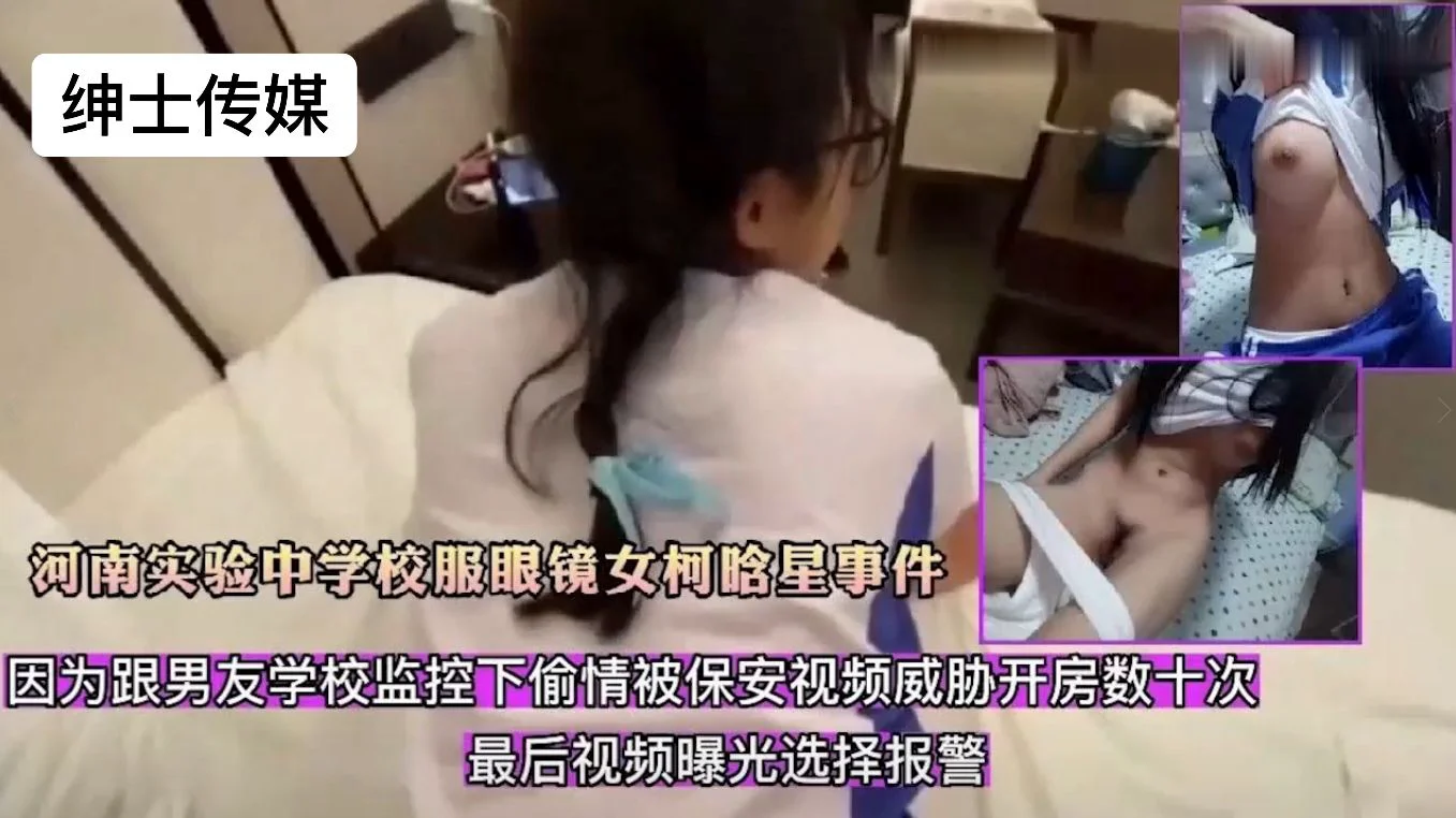 河南实验中学【柯晗星】事件，因为跟男友在学校监控下偷情被保安视频威胁开房数十次，最后视频曝光选择报警