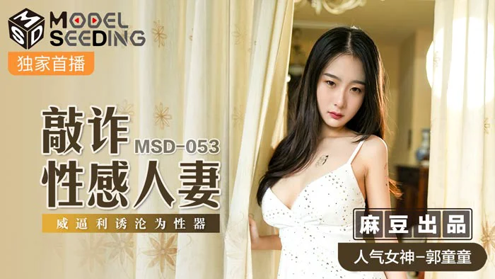 MSD053_敲詐性感人妻威逼利誘淪為性器官网