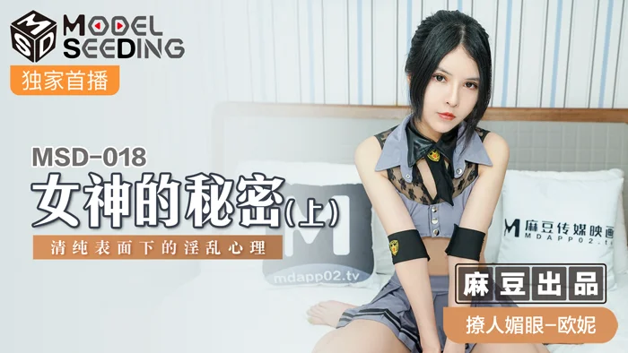 MSD018_女神的秘密（上）清純表面下的淫亂心理官网