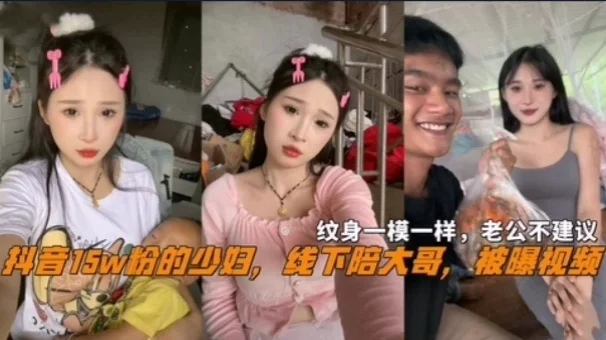网曝抖音15万粉少妇线下陪大哥被曝视频