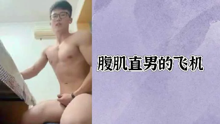 免费腹肌直男的飞机