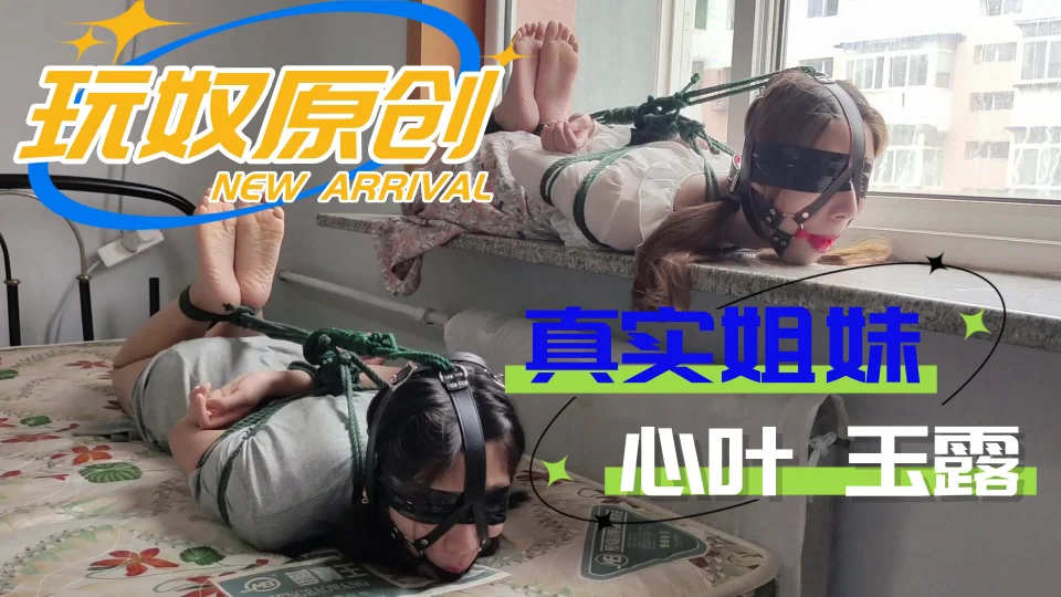 【玩奴原创】真实姐妹【心叶&玉露】的双人连头驷马，羞耻放置TK游戏，马具口球牢牢堵嘴