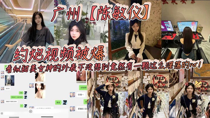 广州【陈敏仪】约炮视频被爆！看似甜美女神的外表下没想到竟然有一颗这么淫荡的心！