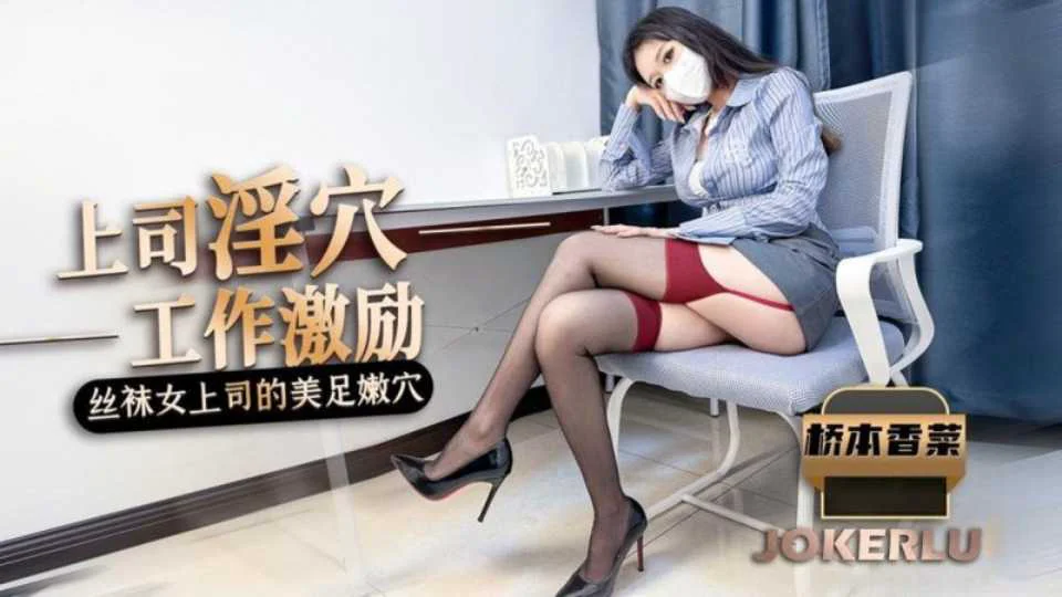 女上司的工作激励，黑丝美腿足交惩罚肉穴采精 - 桥本香菜