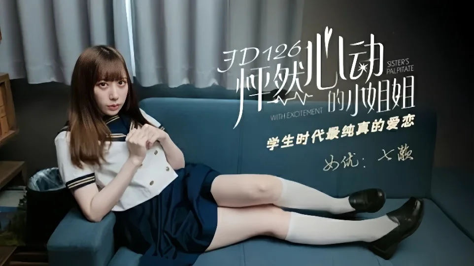JD126.七濑.怦然心动的小姐姐.学生时代最纯真的爱恋
