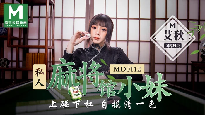 MD0112_私人麻將館小妹上碰下槓自摸清一色官网艾秋