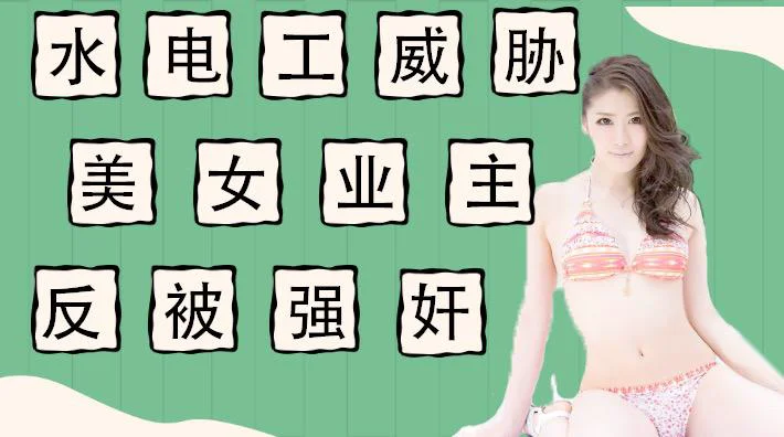 水果派解说水电工威胁强上美女业主反被当免费鸭子AQSH-012