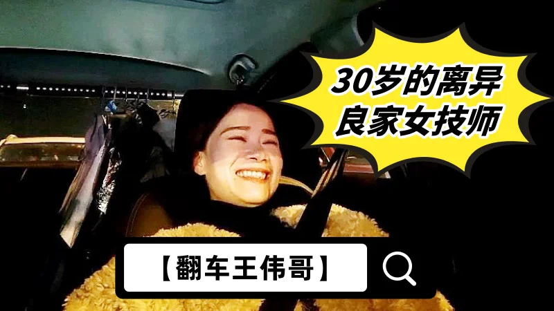 【翻车王伟哥】足浴会所撩妹，30岁的离异良家女技师，2300元约到酒店啪啪，老套路滑套内射逼里