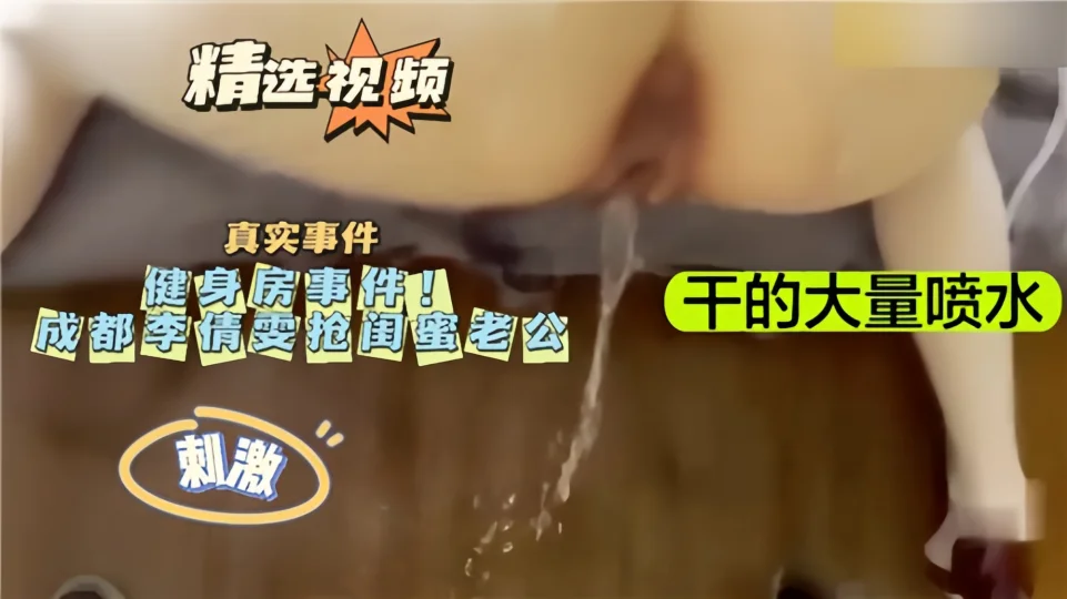 【精选视频】健身房事件！抢闺蜜老公~