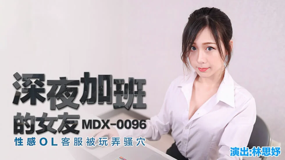 深夜加班的女友性感OL客服被玩弄骚穴林思妤
