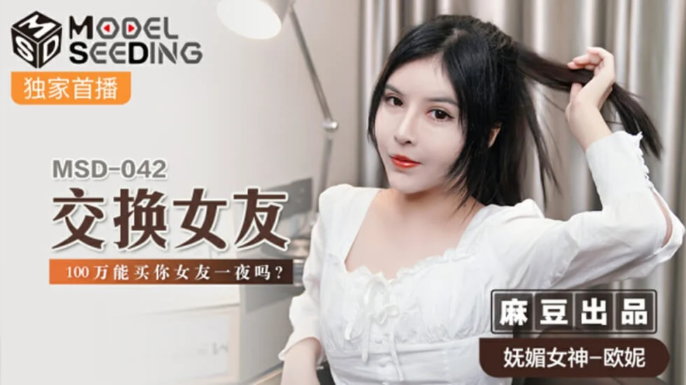 麻豆-交换女友100万能买你女友一夜吗-欧妮