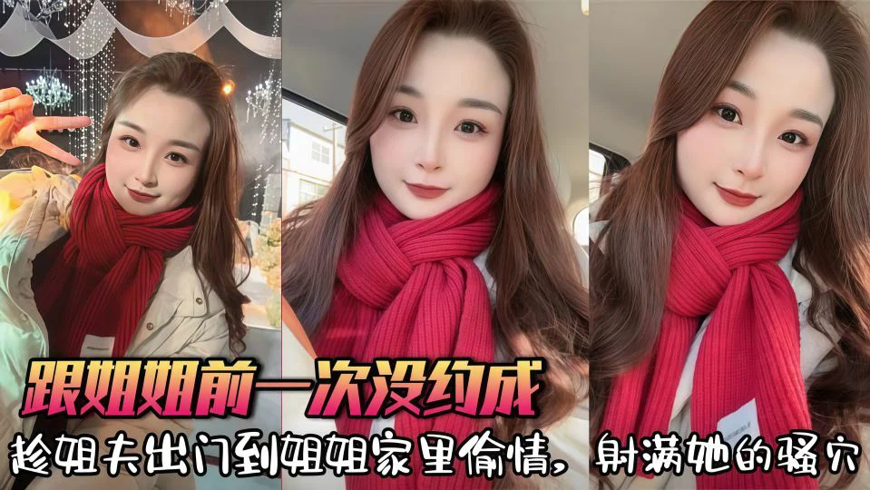 【姐弟乱伦】前一次跟姐姐没约成，这次趁姐夫出门到姐姐家里偷情射满她的骚B！