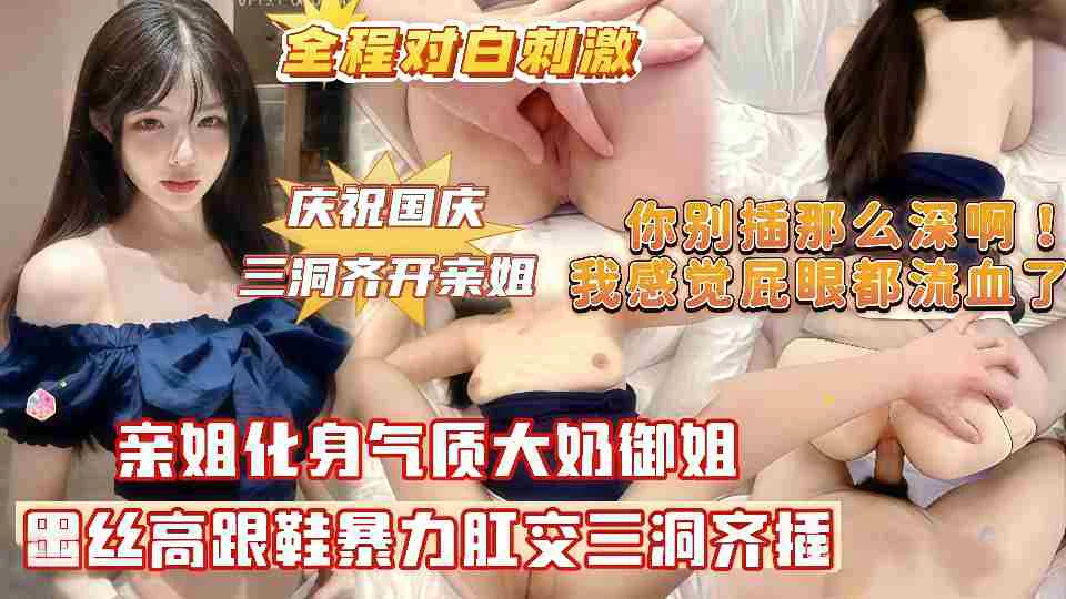【姐弟乱伦】亲姐化身气质大奶御姐，黑丝高跟鞋暴力肛交三洞齐插