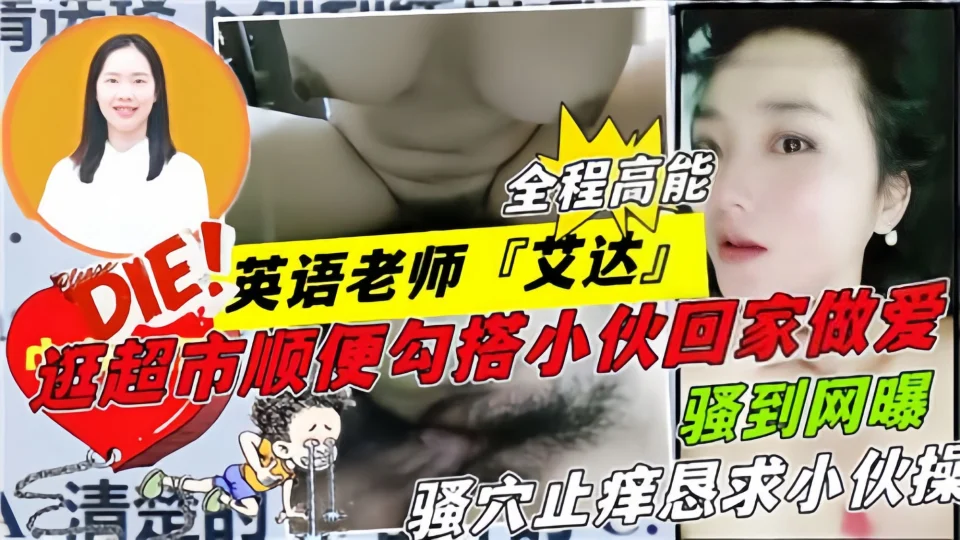 【骚到网曝】英语老师『艾达』逛超市顺便勾搭小伙回家做爱